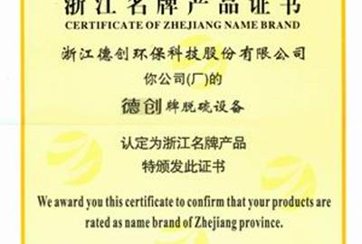 喜報：公司脫硫設備被評為浙江省名牌產品